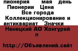 1.1) пионерия : 19 мая - день Пионерии › Цена ­ 49 - Все города Коллекционирование и антиквариат » Значки   . Ненецкий АО,Хонгурей п.
